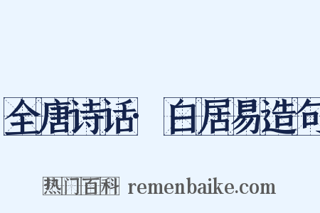 全唐诗话·白居易造句是什么意思的图片